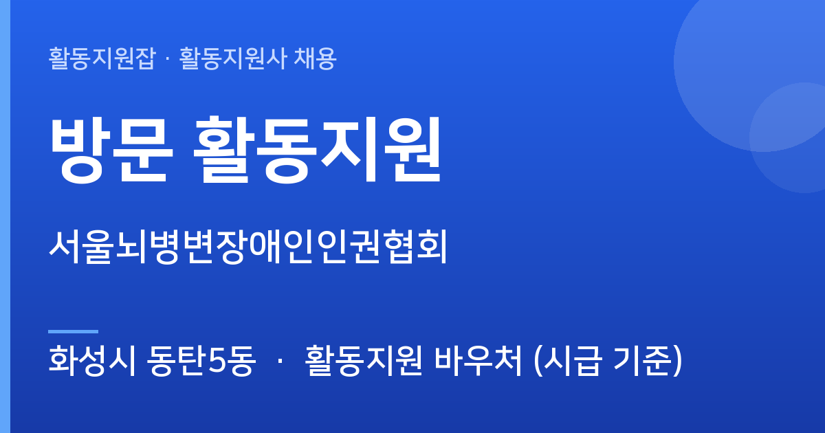 방문 활동지원 활동지원사 모집 · 화성시 동탄5동 - 화성시 동탄5동 근무지 이미지
