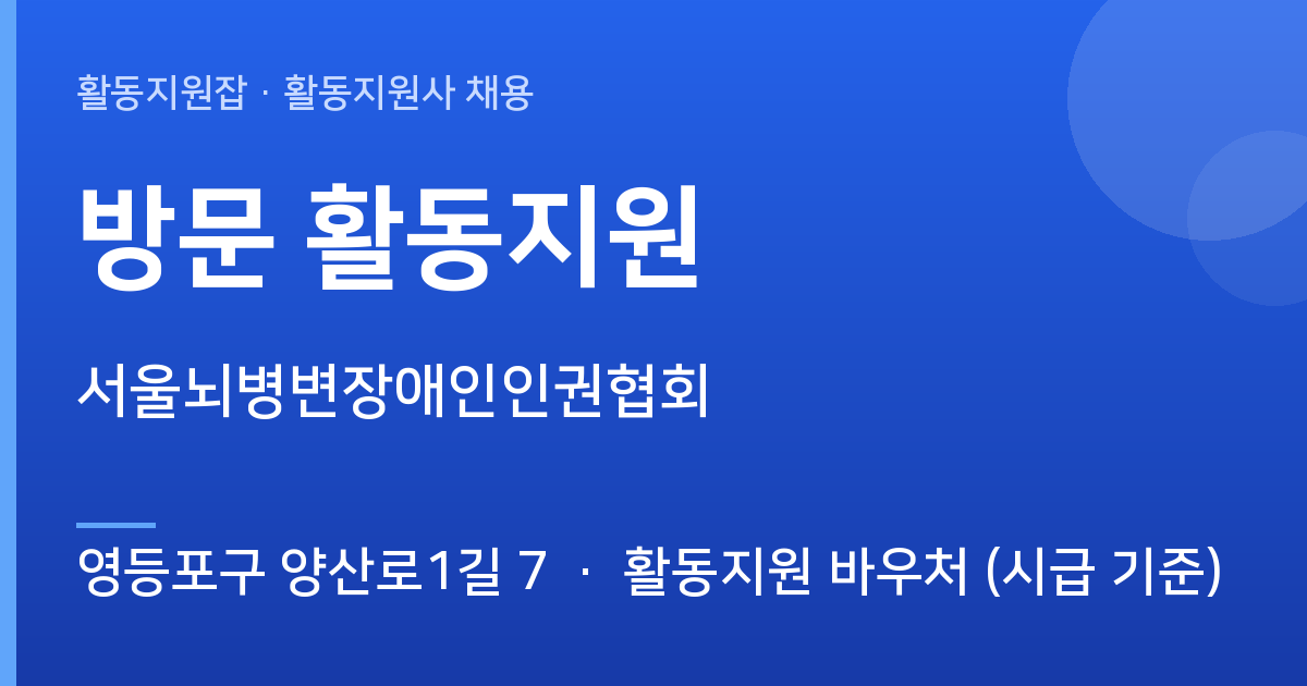 영등포구 양산로1길 7 활동지원사 구합니다 | 서울뇌병변장애인인권협회 - 영등포구 양산로1길 7 근무지 이미지