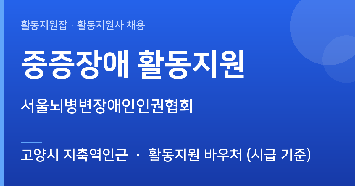 [고양시 지축역인근] 중증장애 활동지원 모집 — 서울뇌병변장애인인권협회 - 고양시 지축역인근 근무지 이미지