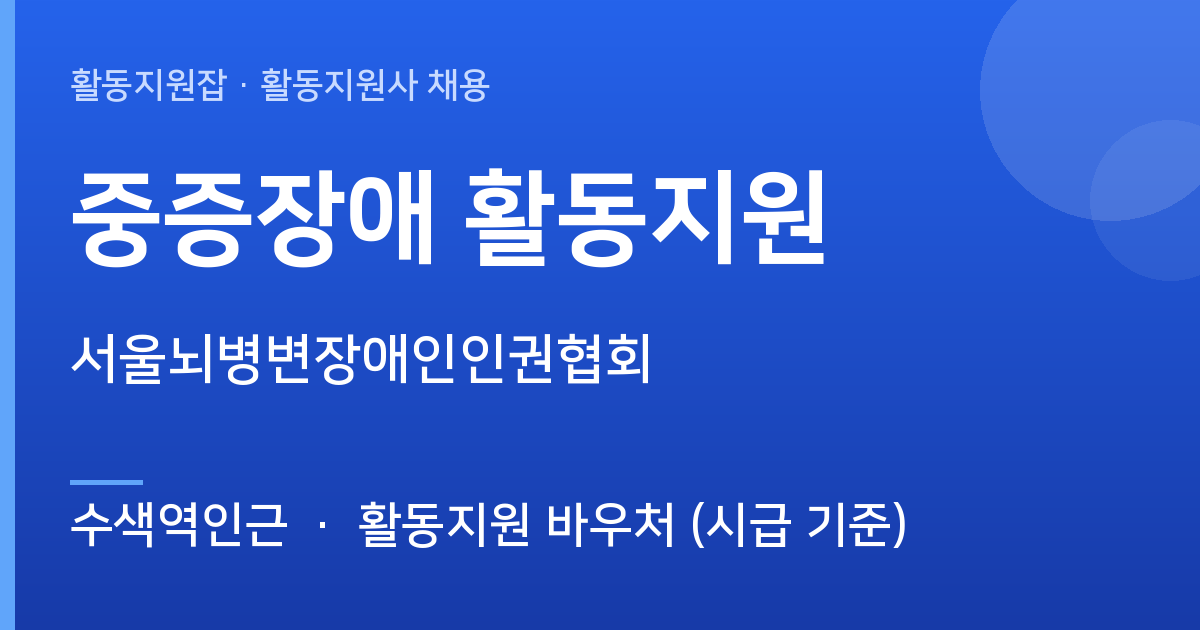 중증장애 활동지원 활동지원사 모집 · 수색역인근 - 수색역인근 근무지 이미지