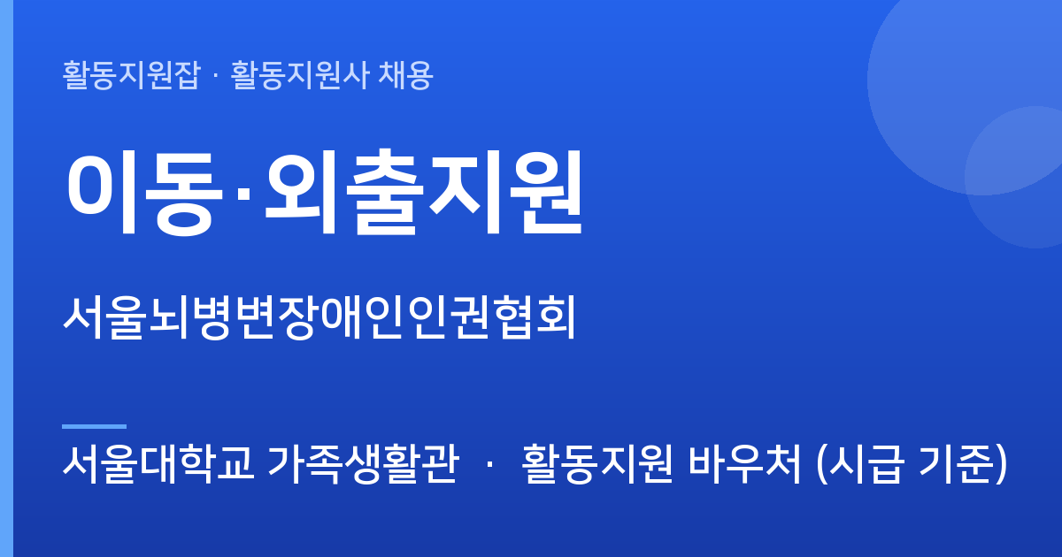서울뇌병변장애인인권협회에서 활동지원사 선생님을 찾습니다 (서울대학교 가족생활관) - 서울대학교 가족생활관 근무지 이미지