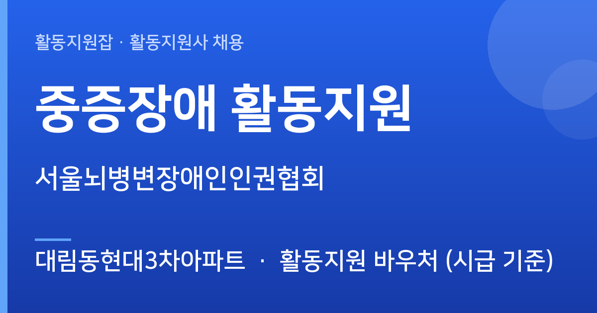 [대림동현대3차아파트] 함께할 활동지원사 모십니다 (중증장애 활동지원) - 대림동현대3차아파트 근무지 이미지