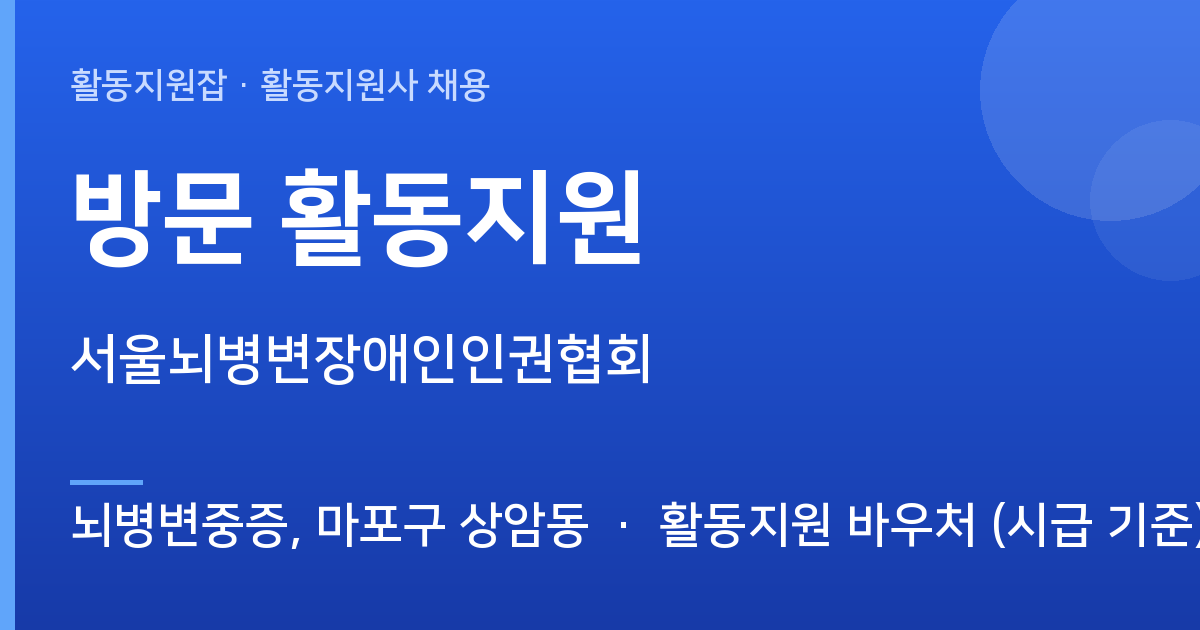 [뇌병변중증, 마포구 상암동] 함께할 활동지원사 모십니다 (방문 활동지원) - 뇌병변중증, 마포구 상암동 근무지 이미지