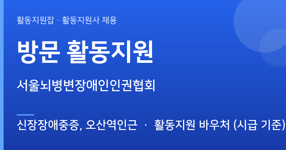 [신장장애중증, 오산역인근] 방문 활동지원 활동지원사 채용 - 신장장애중증, 오산역인근 근무지 이미지
