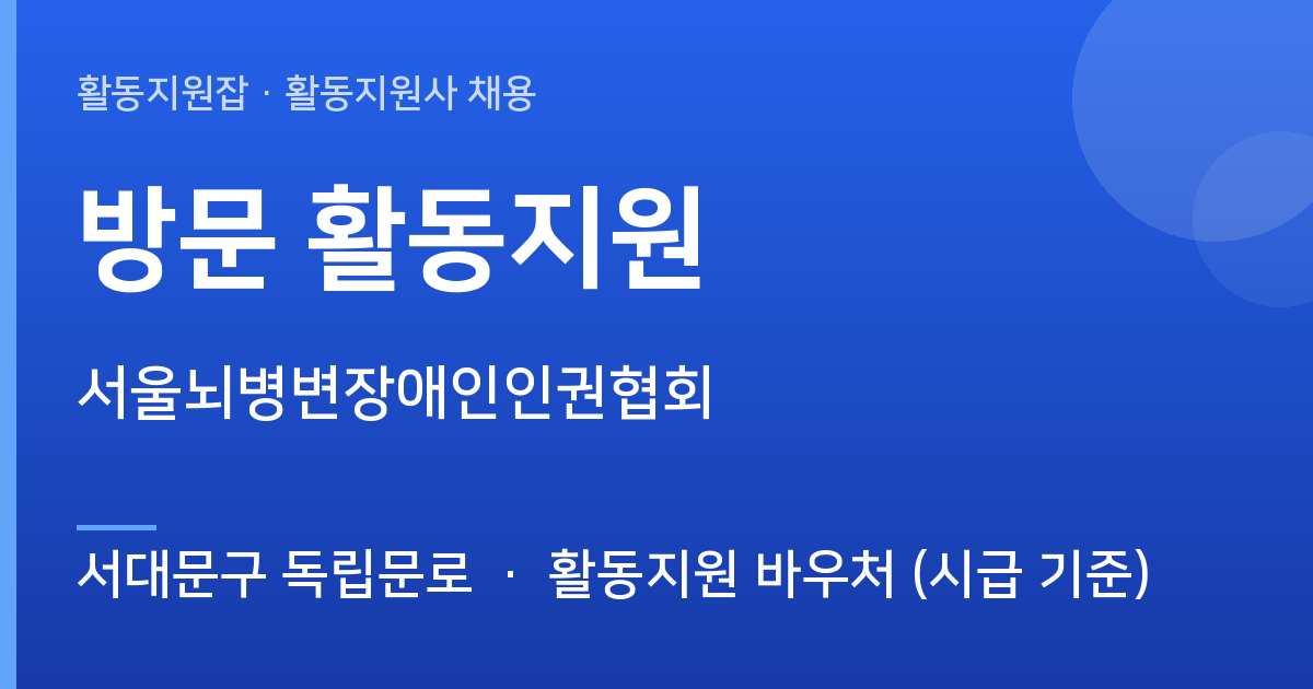 [서대문구 독립문로] 함께할 활동지원사 모십니다 (방문 활동지원) - 서대문구 독립문로 근무지 이미지