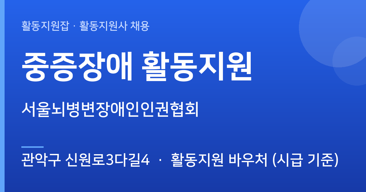 [관악구 신원로3다길4] 중증장애 활동지원 모집 — 서울뇌병변장애인인권협회 - 관악구 신원로3다길4 근무지 이미지