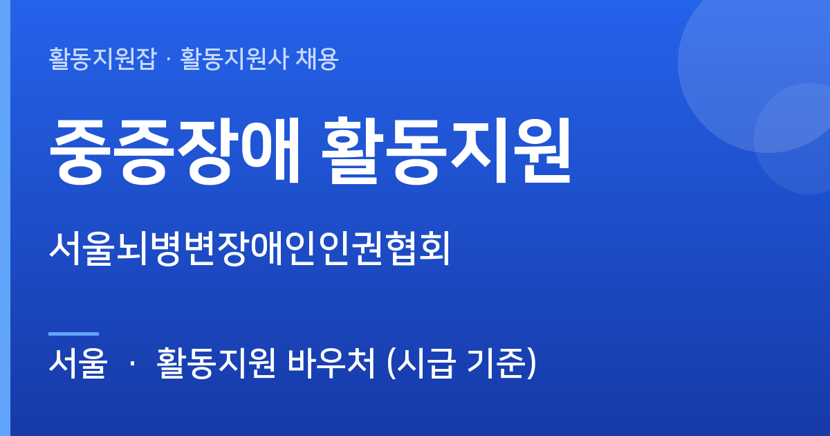 [서울] 중증장애 활동지원 활동지원사 채용 - 서울 근무지 이미지
