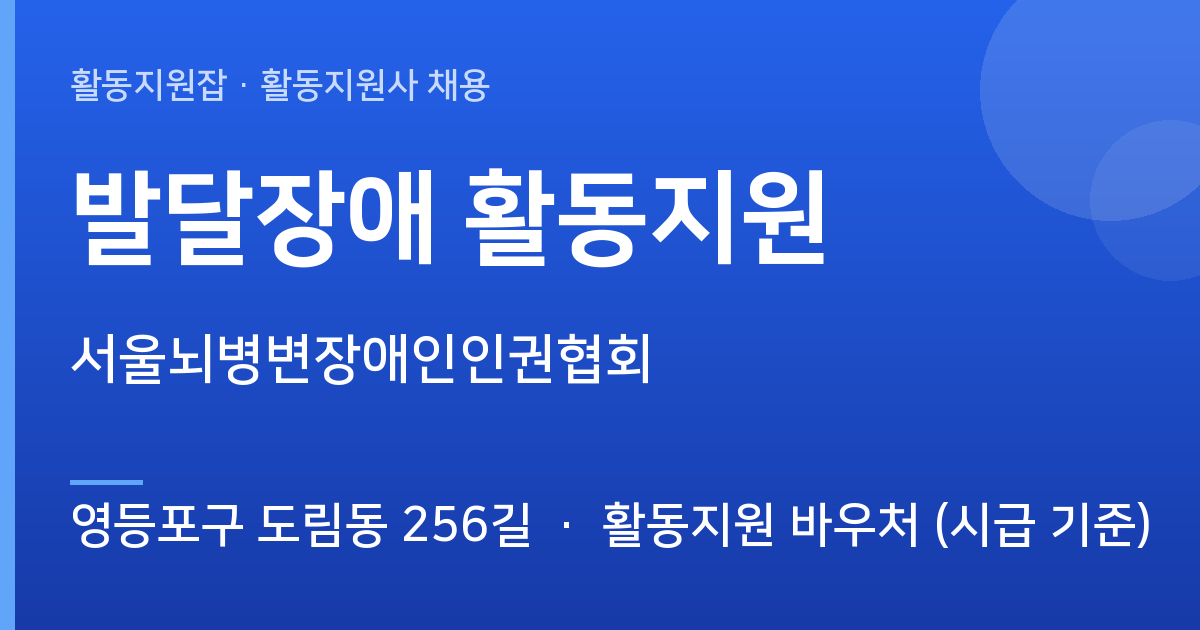 [영등포구 도림동 256길] 발달장애 활동지원 모집 — 서울뇌병변장애인인권협회 - 영등포구 도림동 256길 근무지 이미지