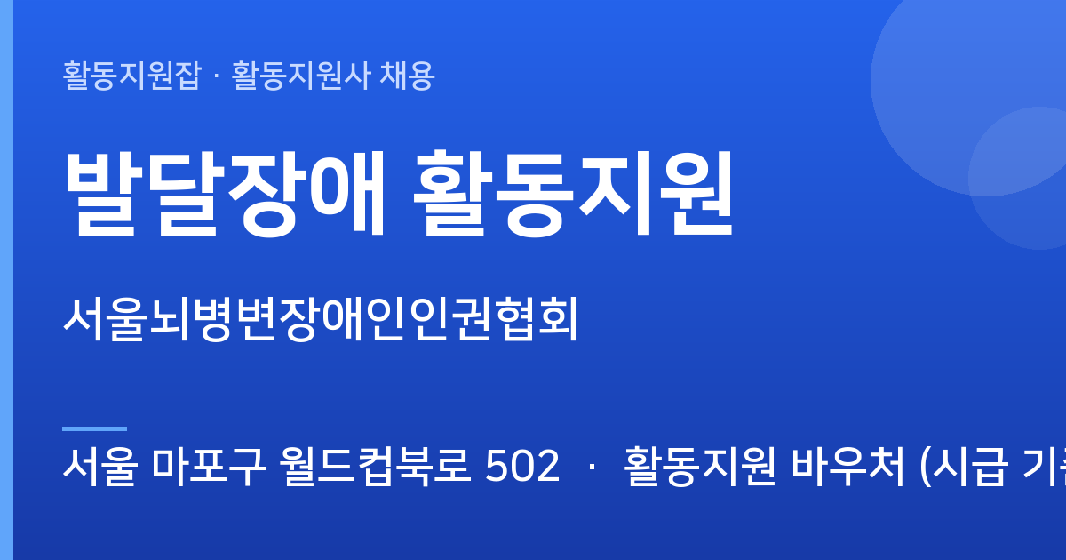 [서울 마포구 월드컵북로 502] 발달장애 활동지원 활동지원사 채용 - 서울 마포구 월드컵북로 502 근무지 이미지