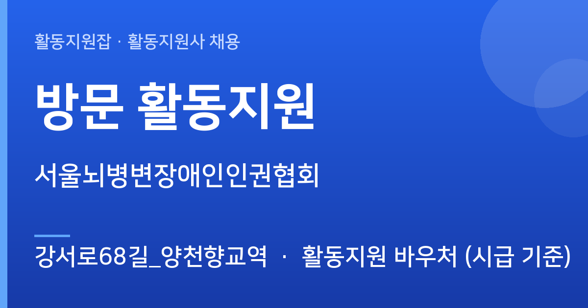 [강서로68길_양천향교역] 함께할 활동지원사 모십니다 (방문 활동지원) - 강서로68길_양천향교역 근무지 이미지
