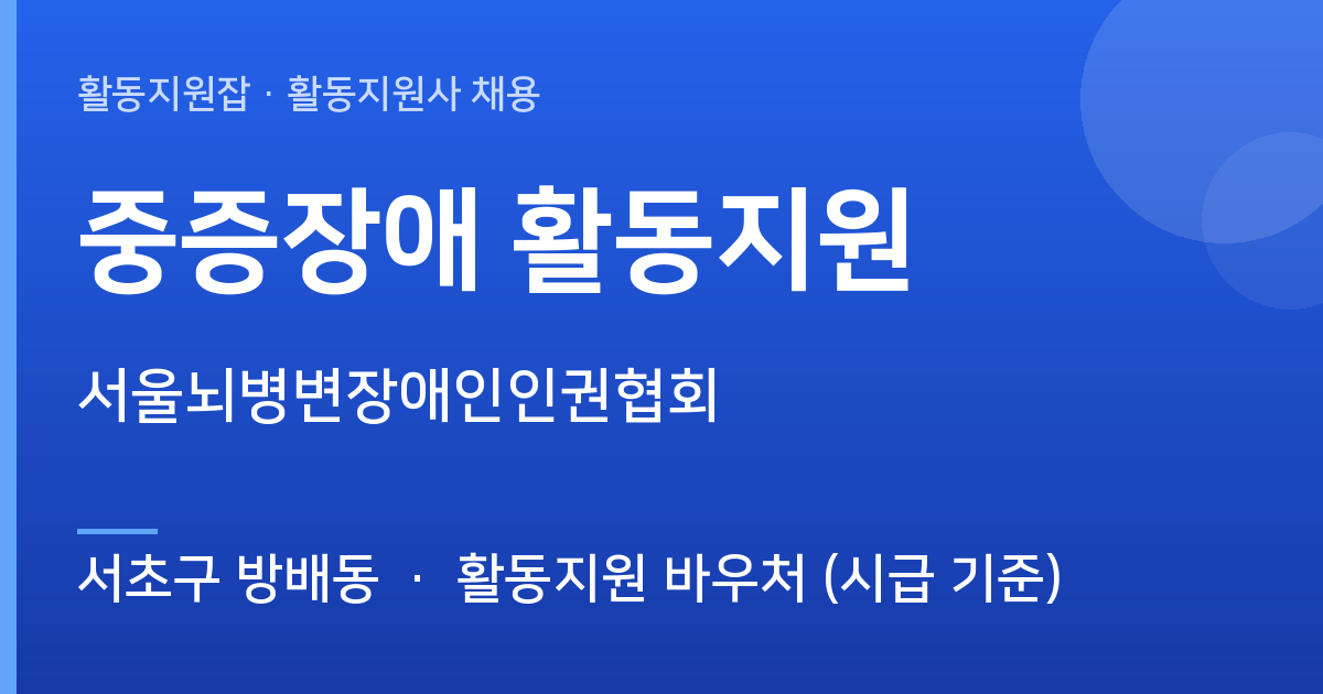 [서초구 방배동] 함께할 활동지원사 모십니다 (중증장애 활동지원) - 서초구 방배동 근무지 이미지
