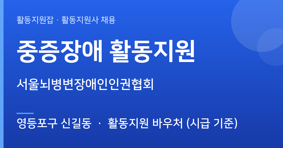 영등포구 신길동 활동지원사 구합니다 | 서울뇌병변장애인인권협회 - 영등포구 신길동 근무지 이미지
