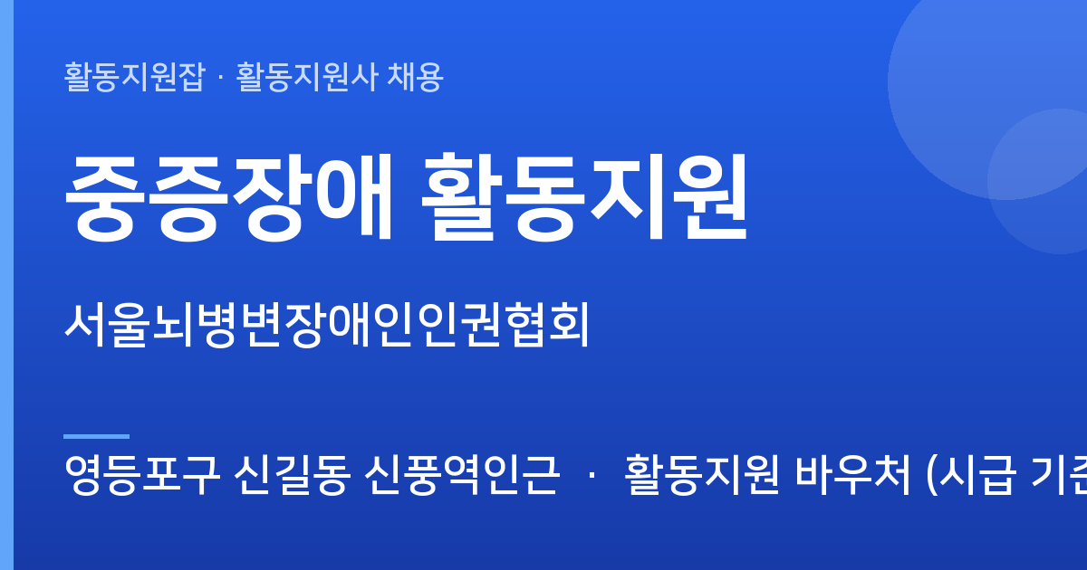 서울뇌병변장애인인권협회에서 활동지원사 선생님을 찾습니다 (영등포구 신길동 신풍역인근) - 영등포구 신길동 신풍역인근 근무지 이미지