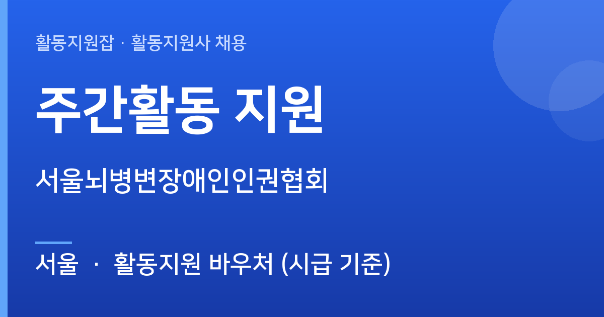 [서울] 함께할 활동지원사 모십니다 (주간활동 지원) - 서울 근무지 이미지