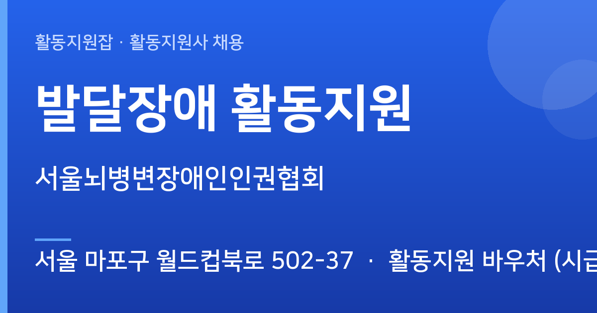 발달장애 활동지원 활동지원사 모집 · 서울 마포구 월드컵북로 502-37 - 서울 마포구 월드컵북로 502-37 근무지 이미지