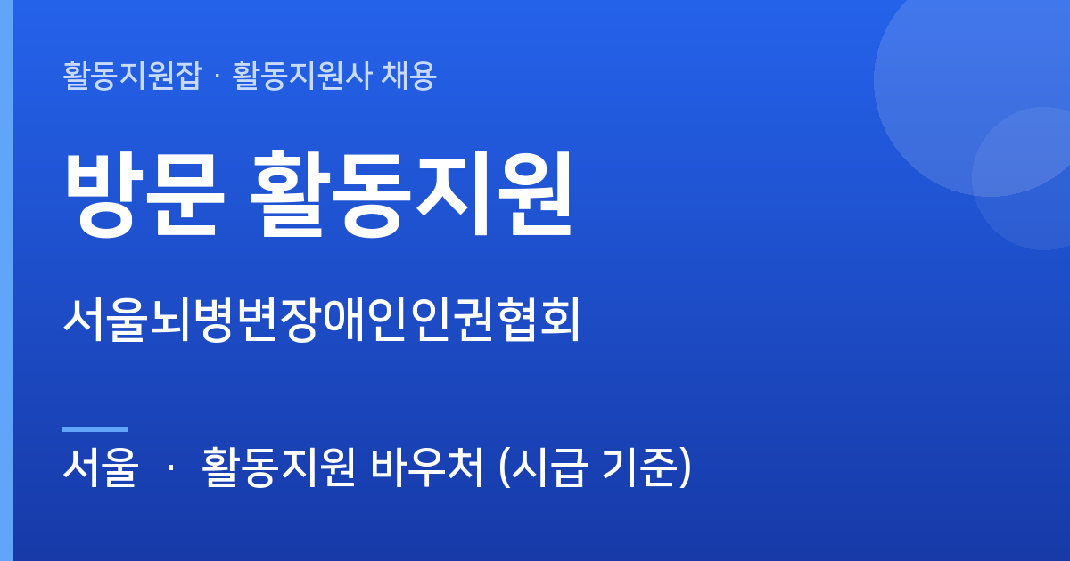 [서울] 방문 활동지원 활동지원사 채용 - 서울 근무지 이미지