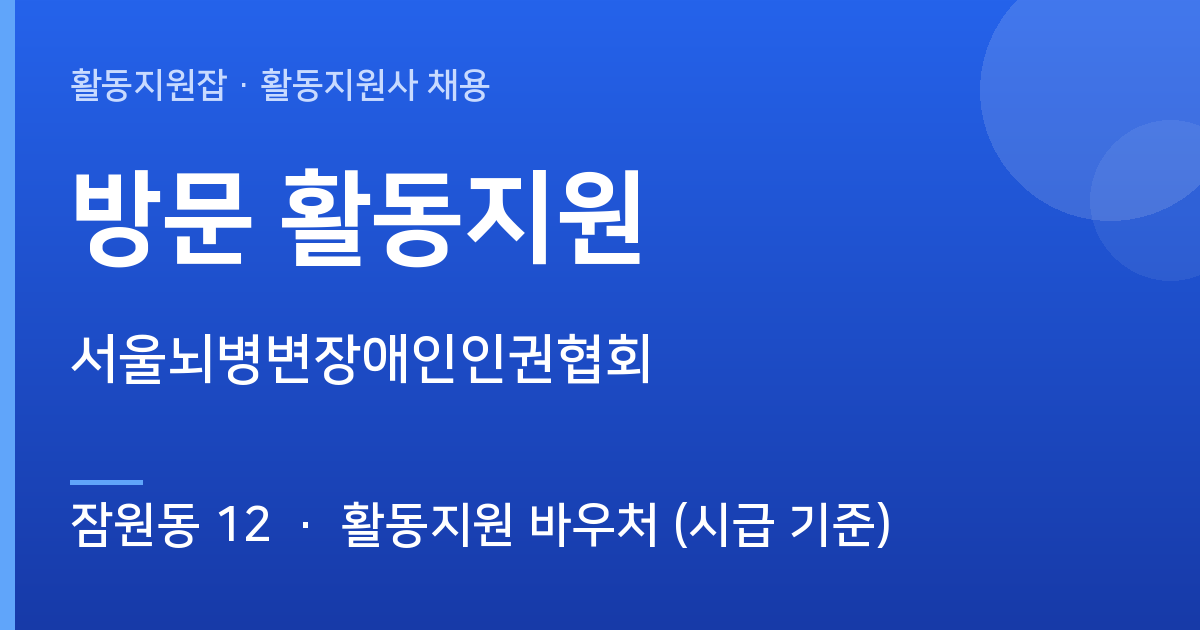 방문 활동지원 활동지원사 모집 · 잠원동 12 - 잠원동 12 근무지 이미지