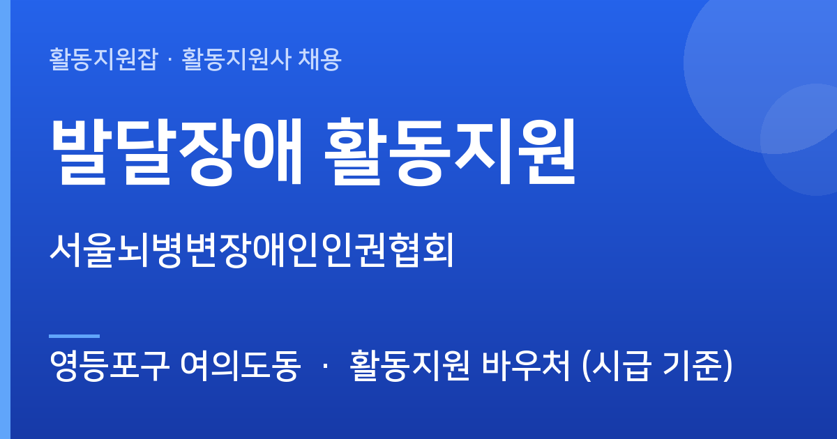 서울뇌병변장애인인권협회에서 활동지원사 선생님을 찾습니다 (영등포구 여의도동) - 영등포구 여의도동 근무지 이미지