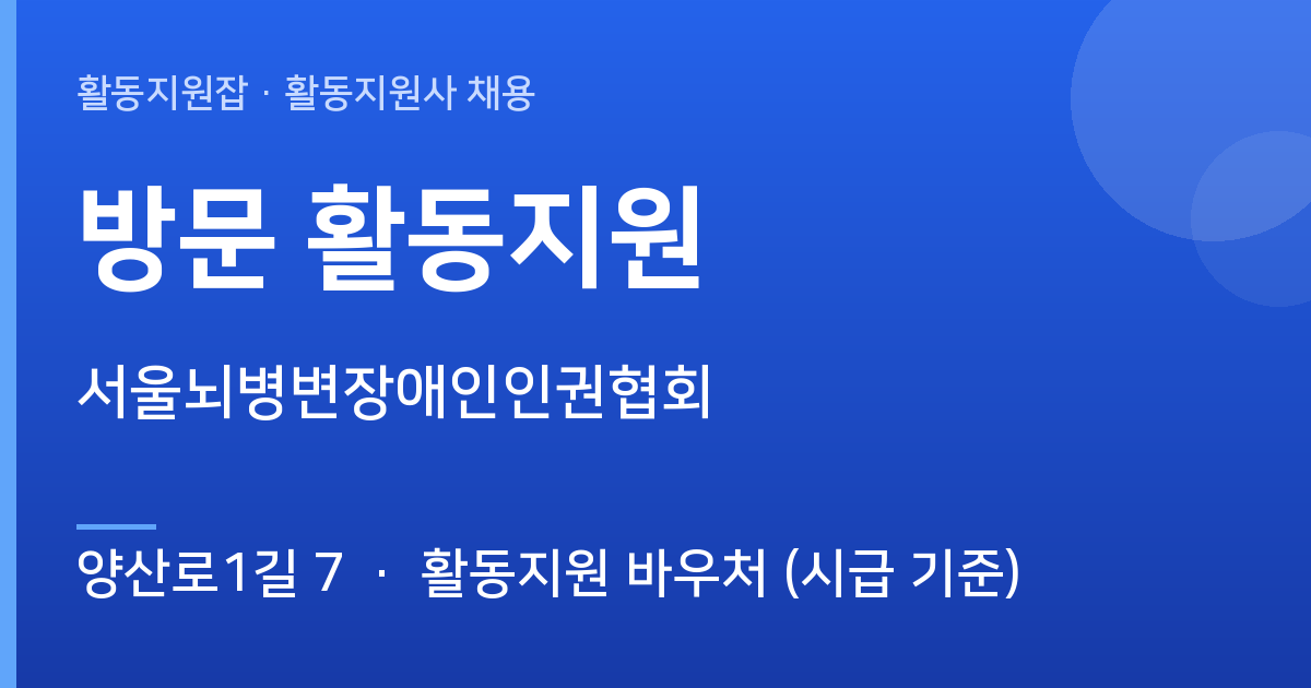 [양산로1길 7] 방문 활동지원 모집 — 서울뇌병변장애인인권협회 - 양산로1길 7 근무지 이미지