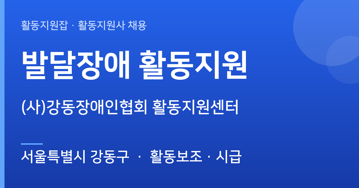 [서울특별시 강동구] 함께할 활동지원사 모십니다 ((사)강동장애인협회 활동지원센터) - 서울특별시 강동구 근무지 이미지