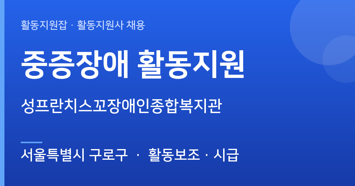 [서울특별시 구로구] 성프란치스꼬장애인종합복지관 중증장애 활동지원 모집 - 서울특별시 구로구 근무지 이미지