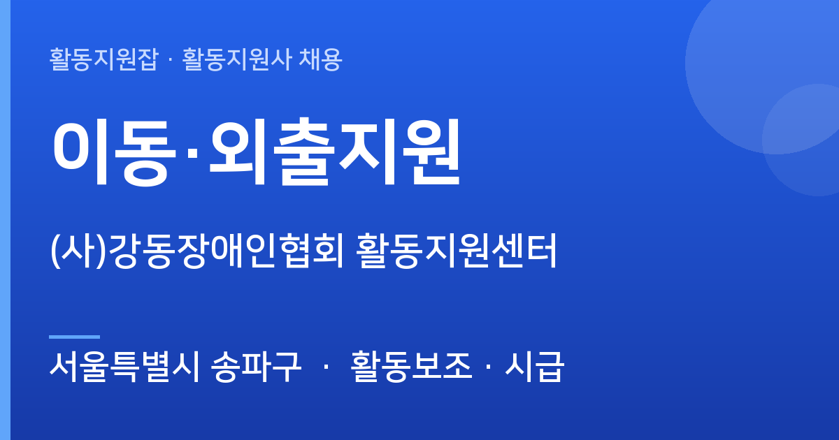 서울특별시 송파구 활동지원사 구합니다 | (사)강동장애인협회 활동지원센터 - 서울특별시 송파구 근무지 이미지