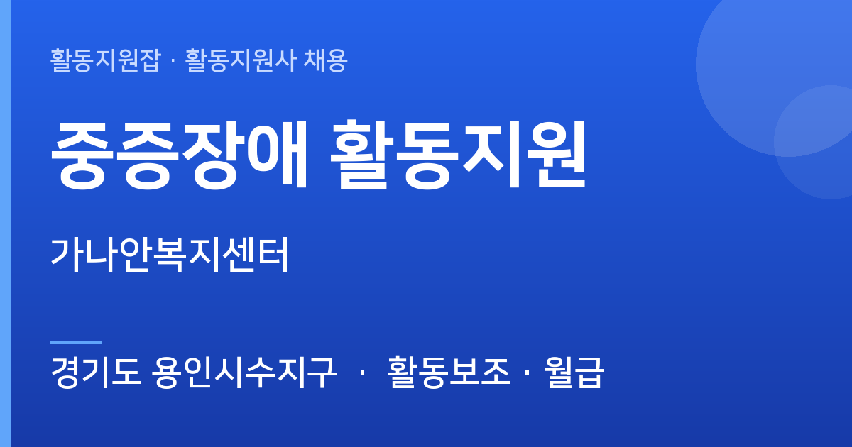가나안복지센터에서 활동지원사 선생님을 찾습니다 (경기도 용인시수지구) - 경기도 용인시수지구 근무지 이미지