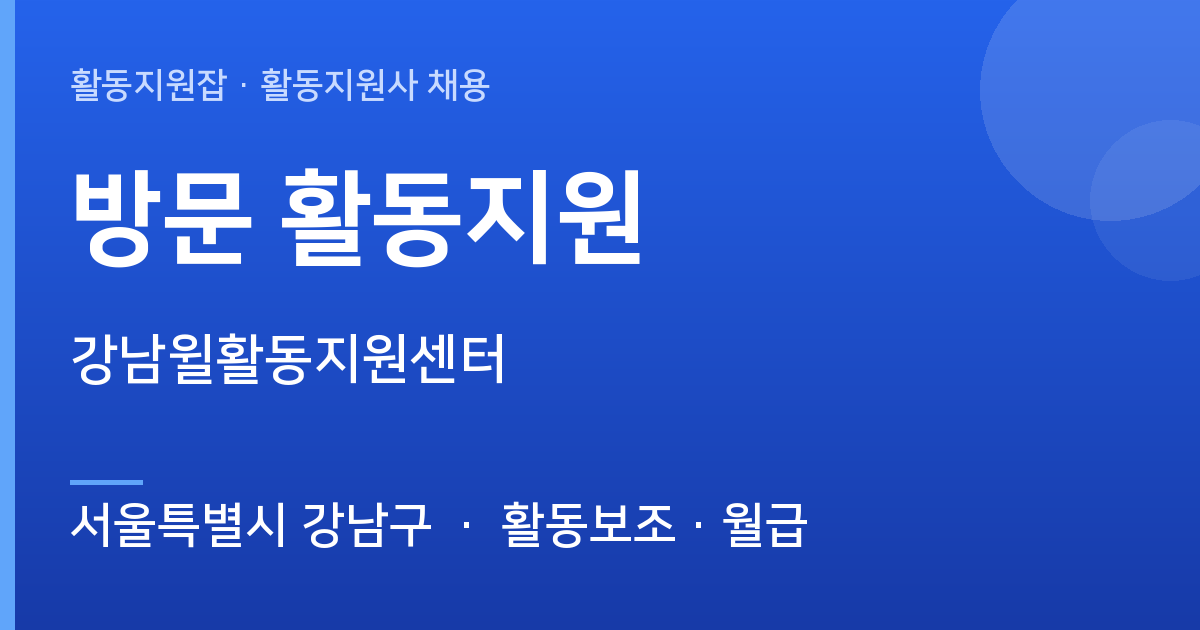 서울특별시 강남구 강남윌활동지원센터 계약직 활동지원사 채용 - 서울특별시 강남구 근무지 이미지