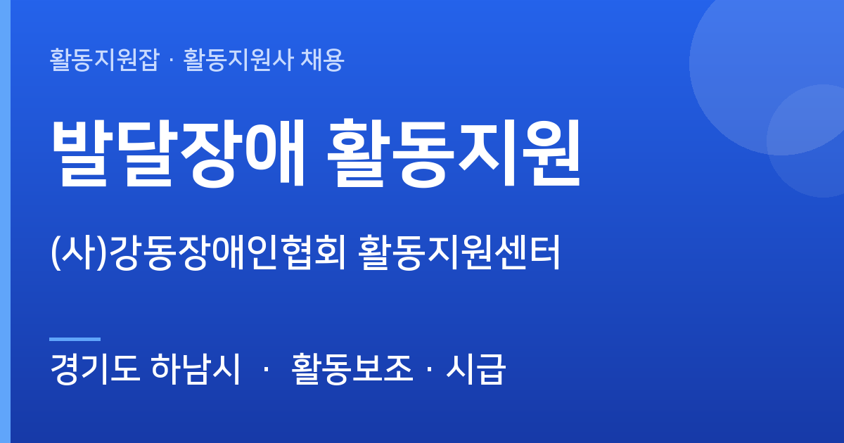 경기도 하남시 (사)강동장애인협회 활동지원센터 계약직 활동지원사 채용 - 경기도 하남시 근무지 이미지