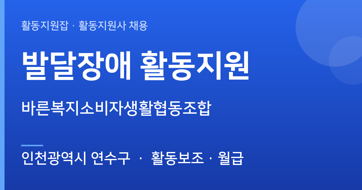 [인천광역시 연수구] 함께할 활동지원사 모십니다 (바른복지소비자생활협동조합) - 인천광역시 연수구 근무지 이미지