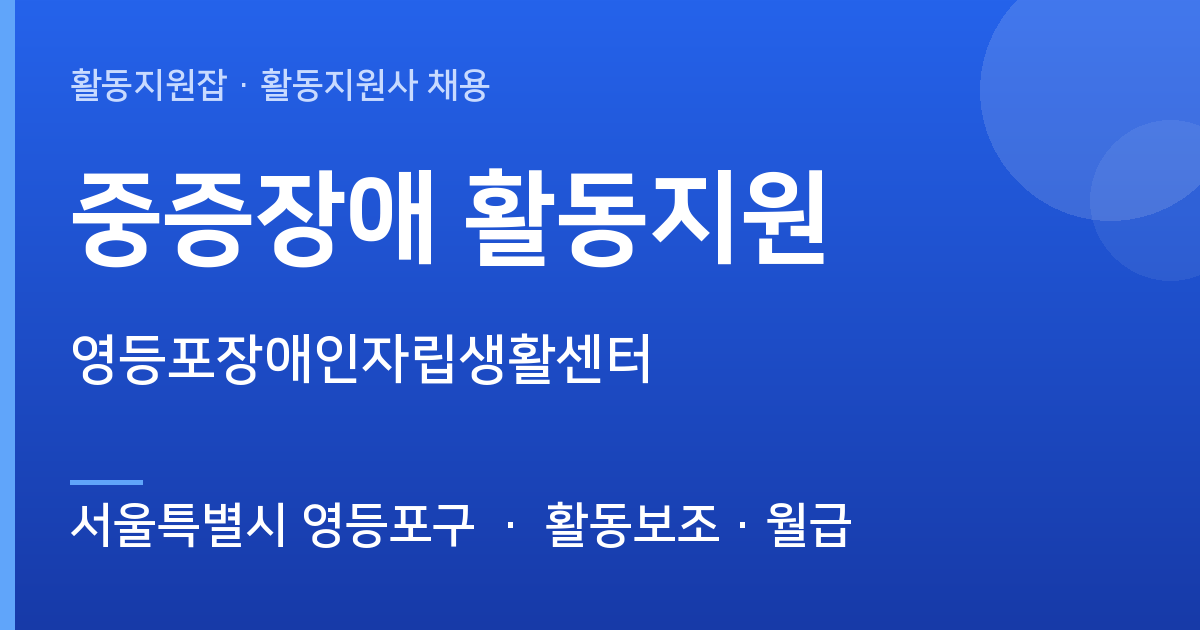 [서울특별시 영등포구] 함께할 활동지원사 모십니다 (영등포장애인자립생활센터) - 서울특별시 영등포구 근무지 이미지