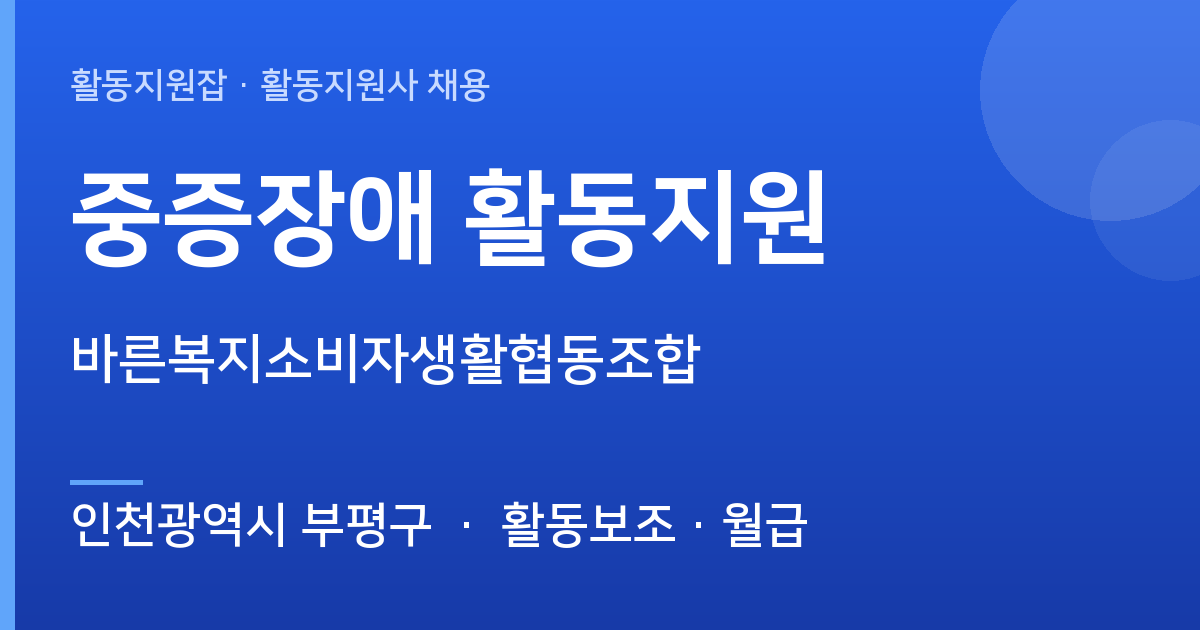[인천광역시 부평구] 바른복지소비자생활협동조합 중증장애 활동지원 모집 - 인천광역시 부평구 근무지 이미지