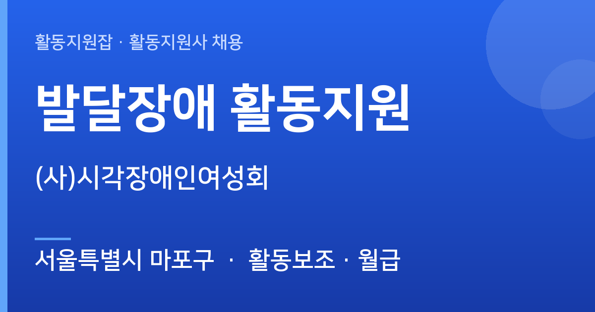 [서울특별시 마포구] (사)시각장애인여성회 발달장애 활동지원 모집 - 서울특별시 마포구 근무지 이미지