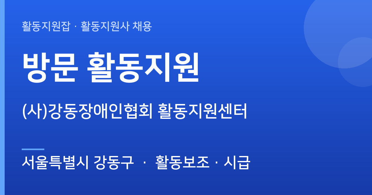 서울특별시 강동구 활동지원사 구합니다 | (사)강동장애인협회 활동지원센터 - 서울특별시 강동구 근무지 이미지