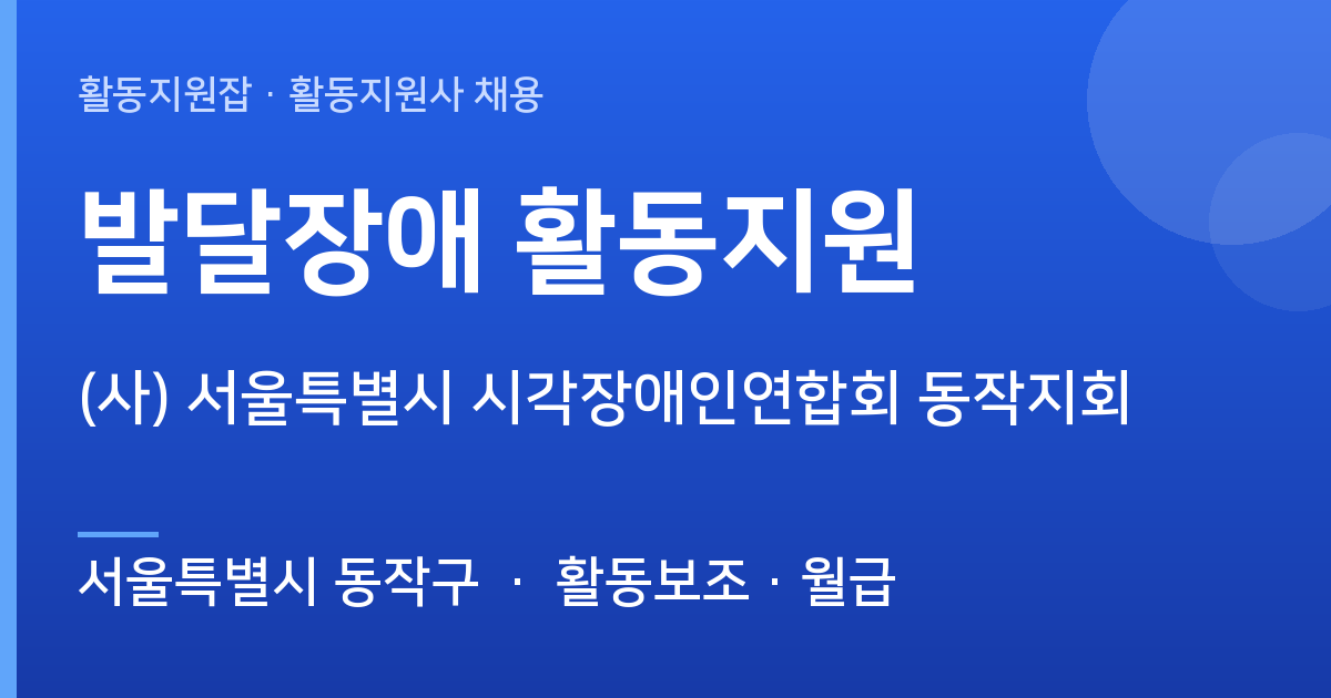 [서울특별시 동작구] 함께할 활동지원사 모십니다 ((사) 서울특별시 시각장애인연합회 동작지회) - 서울특별시 동작구 근무지 이미지