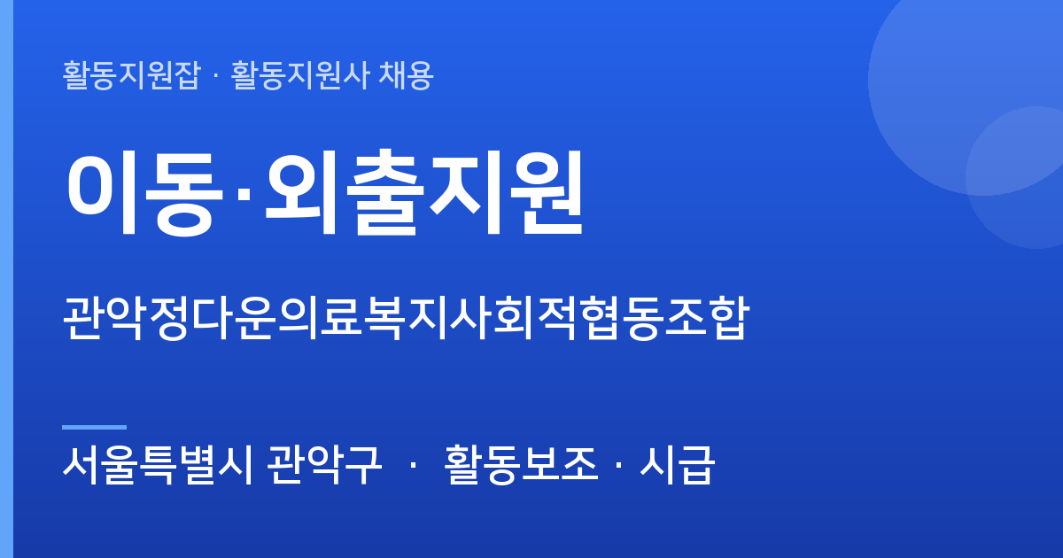 서울특별시 관악구 관악정다운의료복지사회적협동조합 계약직 활동지원사 채용 - 서울특별시 관악구 근무지 이미지
