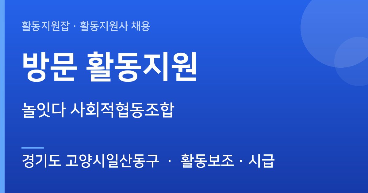 놀잇다 사회적협동조합에서 활동지원사 선생님을 찾습니다 (경기도 고양시일산동구) - 경기도 고양시일산동구 근무지 이미지